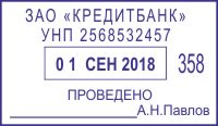 Образец оттиска датера 4929 № 917