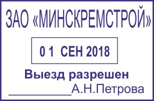 Образец оттиска датера 53 № 925