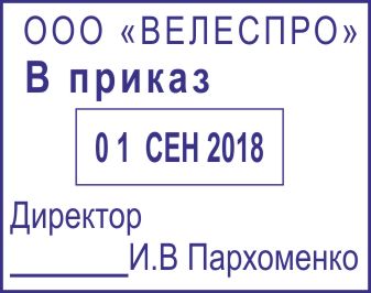 Образец оттиска датера 54 № 929