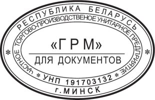 образец оттиска клише овального штампа № 500