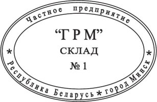 образец оттиска клише овального штампа № 501