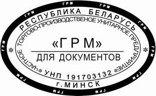 образец оттиска клише овального штампа № 502