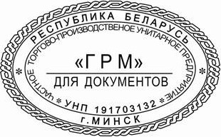 образец оттиска клише овального штампа № 505