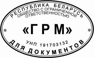 образец оттиска клише овального штампа № 506