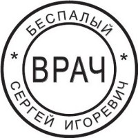 образец оттиска клише врача № 702