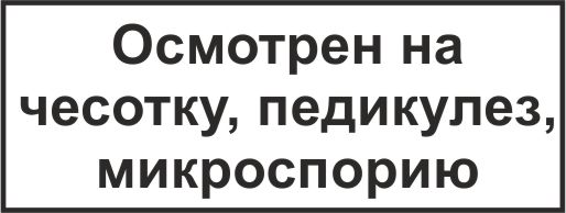 образец оттиска медицинского штампа № 713