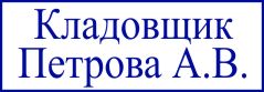 образец оттиска клише штампа GRM 4912 № 100