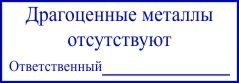 образец оттиска клише штампа GRM 4912 № 102