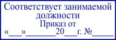 образец оттиска клише штампа GRM 4912 № 103