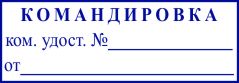 образец оттиска клише штампа GRM 4912 № 113