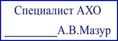 образец оттиска клише штампа GRM 4912 № 120