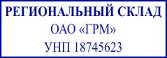 образец оттиска клише штампа GRM 4912 № 124