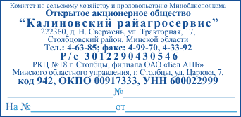 Образец оттиска штампа с реквизитами № 603