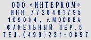 Образец оттиска самонаборного штампа GRM 